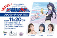 声優・上坂すみれが主演を務める競輪が舞台のラジオドラマ『さよなら☆競輪おじさん』11月20日「競輪発祥の日」に初のファンミーティングを開催！