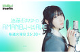 【新番組情報】声優・進藤あまねのラジオレギュラー番組がinterfmでスタート！『進藤あまねのAMANEW~WAVE』初回放送は10月６日（火）深夜1時30分から！