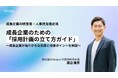 【経営者・人事担当者必見】累計40社以上の採用活動を成功に導いた実績を無料公開！陥りがちな「抽象的な採用要件」や「要員計画との乖離」の課題解決へ