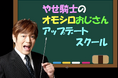 笑えない時代に、笑わせる力を「おやじギャグはなぜスベるのか？」面白くないおじさんが面白くなれる”夢の学校”『オモシロおじさんアップデートスクール』2026年9月12日(土) 開校　受講生募集！
