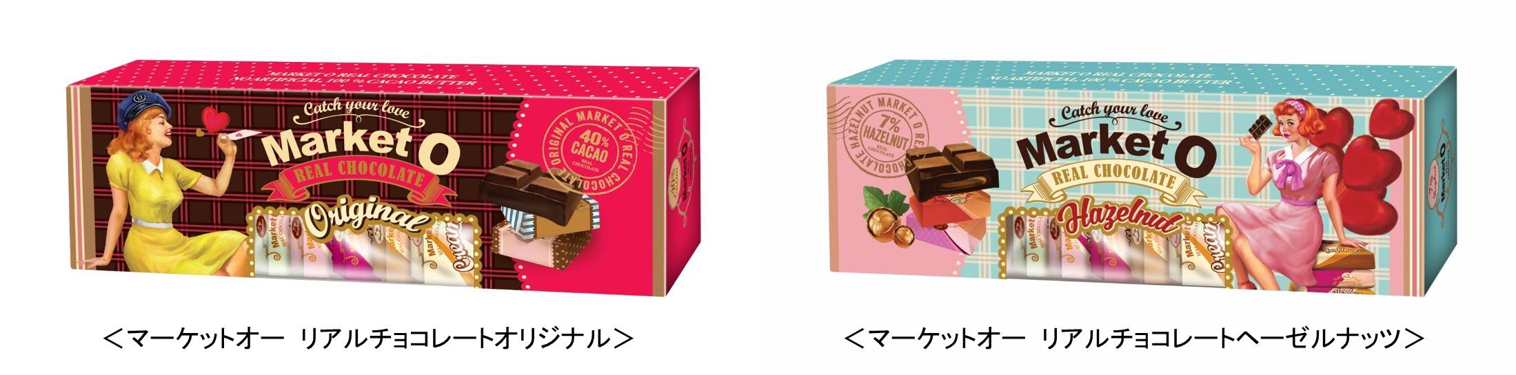 思わず誰かにプレゼントしたくなる可愛さ 素材にこだわる菓子ブランド マーケットオー からマーケットオー リアルチョコレート を発売します 株式会社オリオン日本支社のプレスリリース