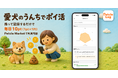 愛犬のうんちでポイ活 ― 撮って記録、続けるほどポイントが貯まるアプリ「Petcle Log」