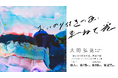 大岡 弘晃アーティストインレジデンス＆個展「おいのり付きの色、束ねて光」開催