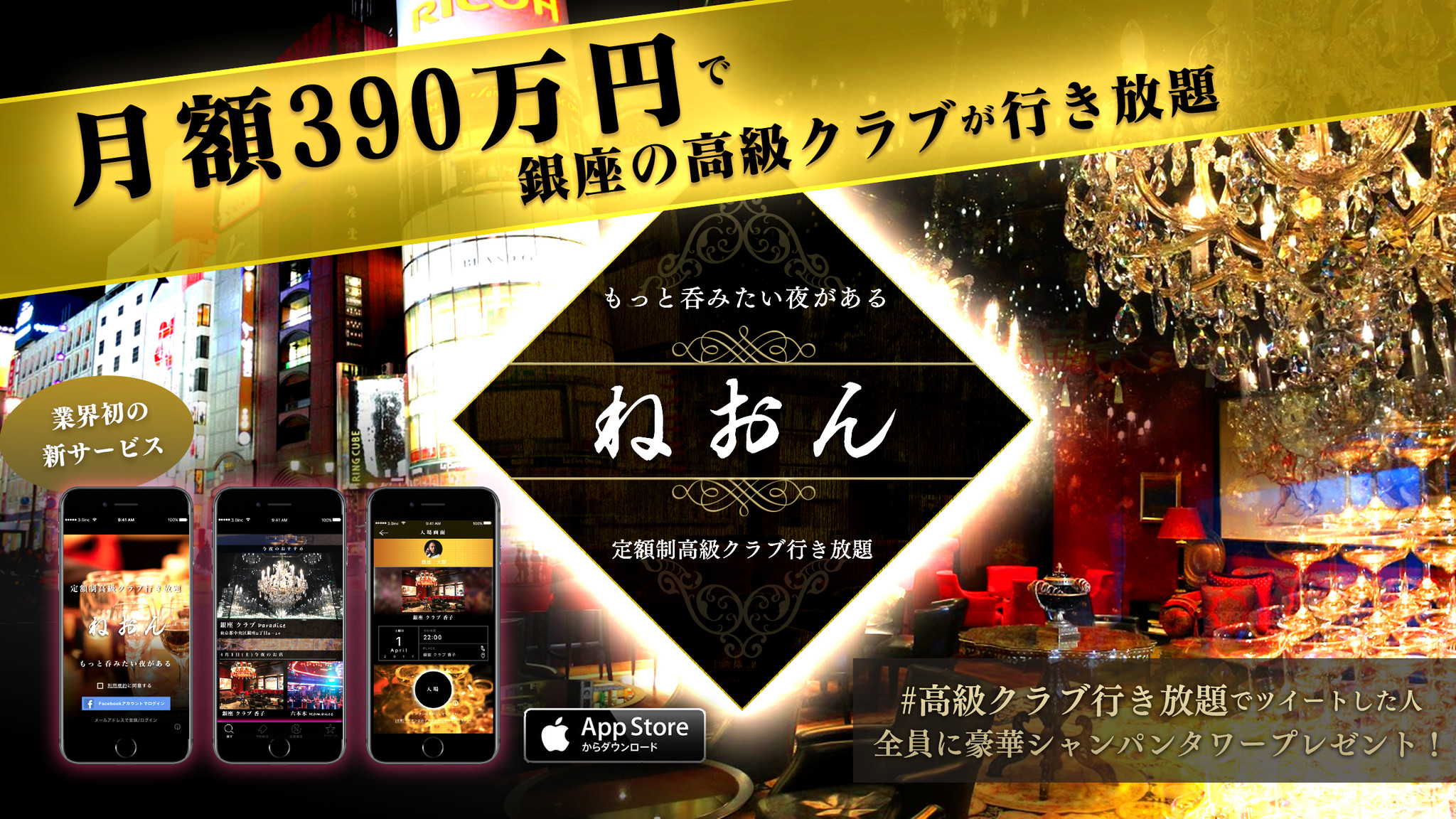 行き放題の波がここまで来た、月額390万円で銀座の高級クラブが行き放題！新サービスの登場。｜株式会社30のプレスリリース 