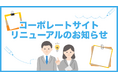 WordPressのサーバー移転&保守サービス『サイト引越し屋さん』を運営する株式会社DPパートナーズ、コーポレートサイトを全面リニューアル（2026年7月1日）