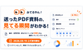 送ったPDF資料の「見てる瞬間」がわかる。月額0円の資料トラッキングサービス「みてるやん！」正式提供開始