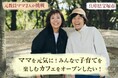 支援者146人・135万円超。地域に応援される親子カフェ「meets」が宝塚・清荒神に6月30日オープン——クラウドファンディングもラストスパート