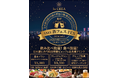 【お日にち限定】福知山市で日本酒47種飲み比べ・食べ放題、開催決定！「酒フェスVol.1 in lu CREA」2026年8月14日に食べ飲み放題イベント初登場！