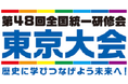 ミロク会計人会連合会主催 「第48回全国統一研修会 東京大会」開催のご案内