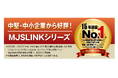 中堅・中小企業向けERPシステム『MJSLINKシリーズ』 15年連続で売上高シェアNo.1獲得(矢野経済研究所調査)