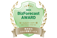 「BizForecast AWARD 2024」において、2年連続「セールスパートナー賞」を受賞