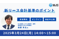新リース会計基準に伴うMJSシステムの対応を発表
