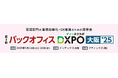 管理部門の業務効率化・DX推進のための展示会「第3回 バックオフィスDXPO 大阪'25」へ出展