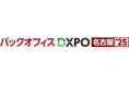 管理部門の業務効率化・DX推進のための展示会 「第1回 バックオフィスDXPO 名古屋'25」へ出展