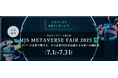 【参加費無料】「MJS METAVERSE FAIR 2025夏 メタバース空間で繋がる、中小企業のDXを加速する未来への羅針盤」開催