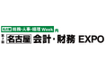 第7回【名古屋】総務・人事・経理Weekの専門展「会計・財務EXPO」へ出展