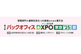 管理部門の業務効率化・DX推進のための展示会 「第4回 バックオフィスDXPO 東京'25【夏】」へ出展