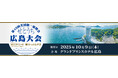 ミロク会計人会連合会主催「第49回全国統一研修会 せとうち広島大会」開催のご案内