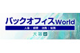 人事・経理・総務・法務向けの総合展「バックオフィス World 2025 夏 大阪」の専門展「バックオフィス業務改革EXPO」へ出展