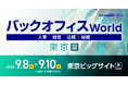 人事・経理・総務・法務向けの総合展「バックオフィス World 2025 夏 東京」の専門展「経理支援EXPO」へ出展