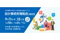 会計業界に特化した国内最大級の展示会 「会計事務所博覧会2025」へ出展