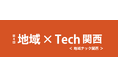 地方創生支援のための最新技術展 「第4回 地域×Tech関西」に初出展