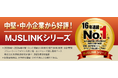 中堅・中小企業向けERPシステム『MJSLINKシリーズ』16年連続で売上高シェアNo.1獲得(矢野経済研究所調査)