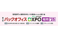 管理部門の業務効率化・DX推進のための展示会 「第3回 バックオフィスDXPO 福岡'25」へ出展