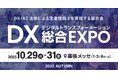 日本最大級のDX実現のための総合展「DX 総合EXPO」内、「経理・財務DX EXPO 2025 秋 東京」へ出展
