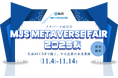 【参加費無料】「MJS METAVERSE FAIR 2025秋 生成AIとDXで描く、中小企業の未来業務」開催