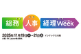 バックオフィス・経営者向け展示会 「第10回【関西】総務・人事・経理Week」に出展