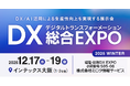 西日本最大級「DX 総合EXPO 2025 冬 大阪」の専門展、「経理・財務DX EXPO」へ出展