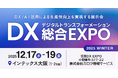 西日本最大級「DX 総合EXPO 2025 冬 大阪」の専門展、「営業DX EXPO」へ初出展