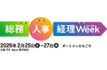 第8回【名古屋】総務・人事・経理Weekの専門展「会計・財務EXPO」へ出展