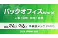 人事・経理・総務・法務向けの総合展「バックオフィス World 2026 春 東京」の専門展「経理支援EXPO」へ出展