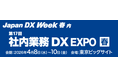 日本最大級のDX総合展「Japan DX Week 春」 第17回 社内業務DX EXPOへ出展