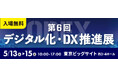 「第6回 デジタル化・DX推進展（ODEX）東京会場」内「経理・財務サポートEXPO」へ初出展