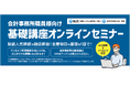 MJS税経システム研究所・ミロク会計人会共催「会計事務所職員向け基礎講座オンラインセミナー」を開講