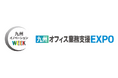 九州最大級の複合ビジネス展示会「九州イノベーションWEEK」の専門展、「九州オフィス業務支援EXPO」へ出展
