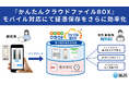 クラウドストレージサービス『かんたんクラウドファイルBOX』、モバイル対応にて証憑保存をさらに効率化