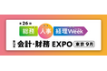 第26回 総務・人事・経理Week【東京｜9月】内の専門展「会計・財務EXPO」へ出展