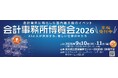 会計業界に特化した国内最大級の総合展示会「会計事務所博覧会2026」へ出展