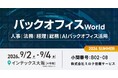 人事・経理・総務・法務向けの総合展「バックオフィス World 2026 夏 大阪」の専門展、「経理支援EXPO」へ出展