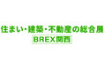 「住まい・建築・不動産の総合展［BREX関西］2026」へ初出展