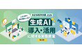 会計事務所と企業・事業主を対象とした「会計事務所白書2026」、生成AIの導入・活用に関する実態調査結果を発表