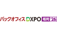 「第4回 バックオフィスDXPO 福岡'26」の専門展、「経理・財務システム展」へ出展