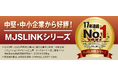 中堅・中小企業向けERPシステム『MJSLINKシリーズ』、17年連続で売上高シェアNo.1獲得