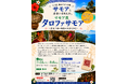 夏休みの自由研究に！鶴岡市で南太平洋の文化に触れる「サモア展」を7/31より開催