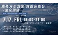 【7月17日(金)】“海外大生 × 日本企業” 海外大生のキャリアサポート・就職支援を行うレグルス主催　海外大生対象 対面交流会@東京 参加決定のお知らせ