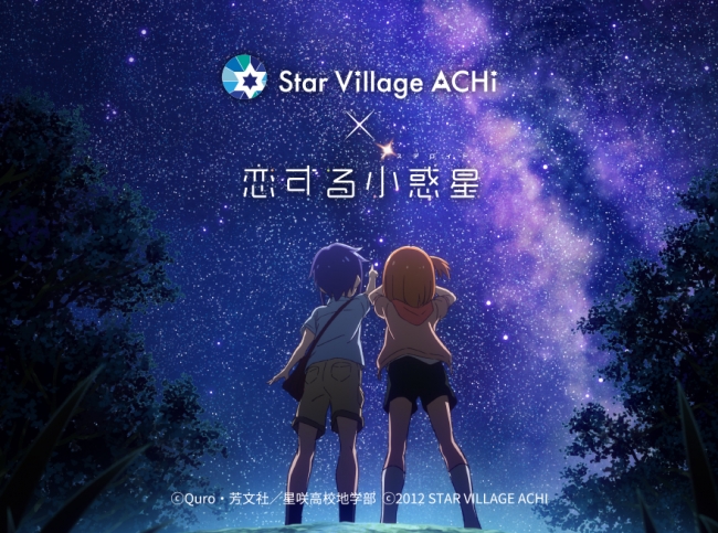 日本一の星空 長野県阿智村 Star Village Achi と Tvアニメ恋する小惑星 がコラボレーション 阿智 昼神観光局のプレスリリース